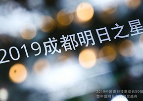 斯普奥汀荣膺“2019成都明日之星”