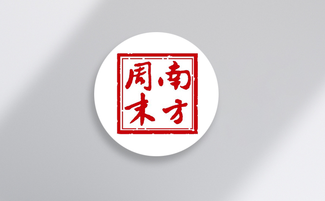 【媒体报道】南方周末成都高新区专题