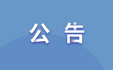 公告