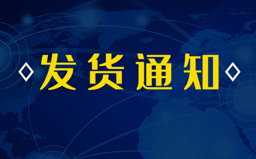 【重要通知】关于疫情期间发货及物流情况