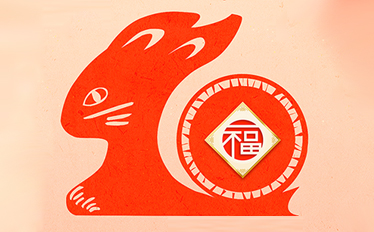 斯普奥汀祝您兔年大吉